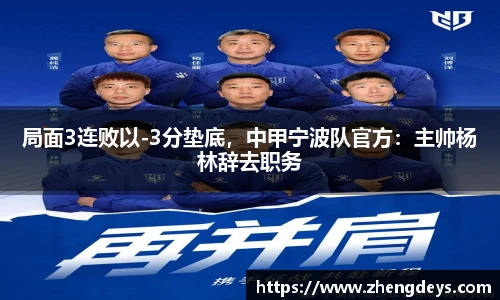局面3连败以-3分垫底，中甲宁波队官方：主帅杨林辞去职务