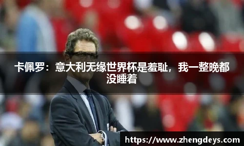 卡佩罗：意大利无缘世界杯是羞耻，我一整晚都没睡着