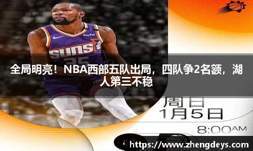 全局明亮！NBA西部五队出局，四队争2名额，湖人第三不稳